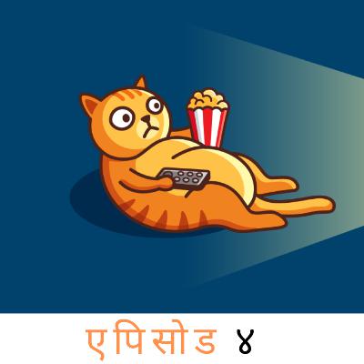 S01E04 [Hindi]: व्हाई नॉट स्टार्ट ा मूवी कोरोना-थौंन?