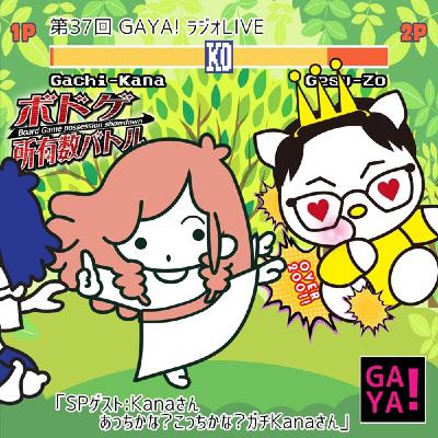 第37回GAYA!ラジオゲストSP「あっちかな？こっちかな？ガチKanaさん」