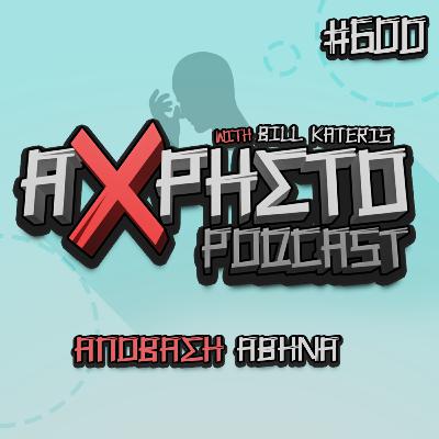 Απόβαση Αθήνα | Άχρηστο Podcast #600