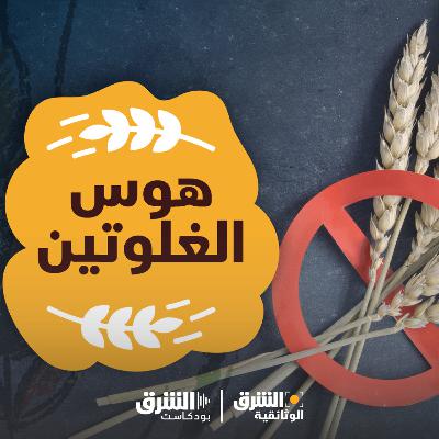 هوس الجلوتين هوس الجلوتين