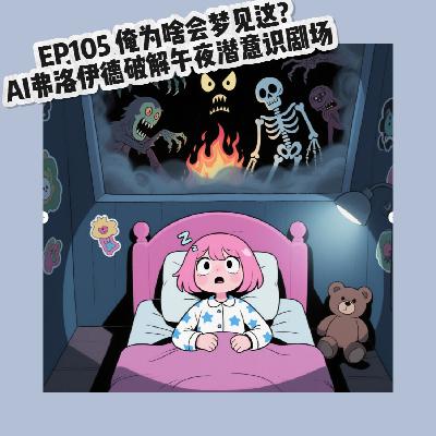 EP105 为啥俺会梦见这?AI弗洛伊德破解潜意识午夜场 EP105 为啥俺会梦见这?AI弗洛伊德破解潜意识午夜场