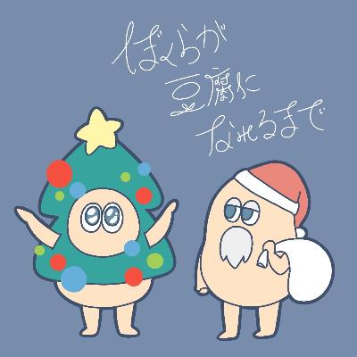#27 くりすますぷれぜんと #27 くりすますぷれぜんと