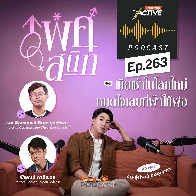 The Active Podcast EP. 263: เมียเช่าในโลกใหม่ หมดใจเลยที่ฟ้าให้พ่อ