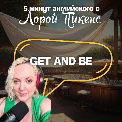 Get and Be | 5 минут английского с Лорой Пикенс Get and Be | 5 минут английского с Лорой Пикенс