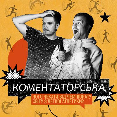 Чого чекати від чемпіонату світу з легкої атлетики?