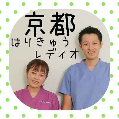 第1回！！京都よしだ鍼灸院がお届けするラジオ番組。パーソナリティは、女優・声優 菊地 美香と京都よしだ鍼灸院 院長 吉田友一がお届けします。