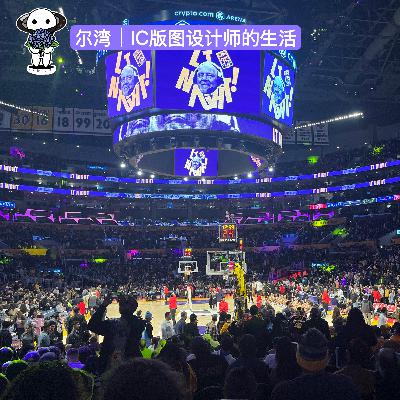 93:尔湾|IC版图设计师的生活 93:尔湾|IC版图设计师的生活