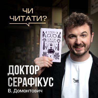 Чи читати? В. Домонтович - Доктор Серафікус
