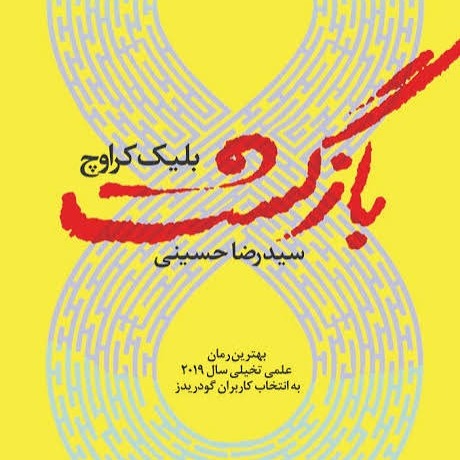 فصل هشتم رمان علمی تخیلی بازگشت (هلنا) فصل هشتم رمان علمی تخیلی بازگشت (هلنا)