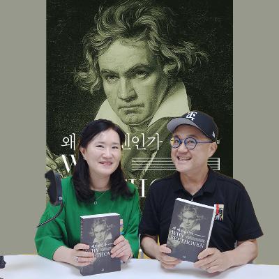 <왜 베토벤인가>(노먼 레브레히트, 에포크출판사) 1편 바이올린 곡 (feat. 최은규 음악평론가) 25년7월 녹음 (124회)