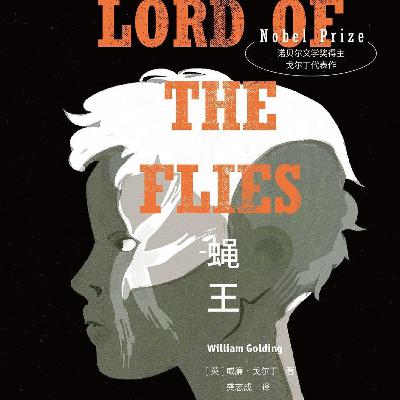 蝇王