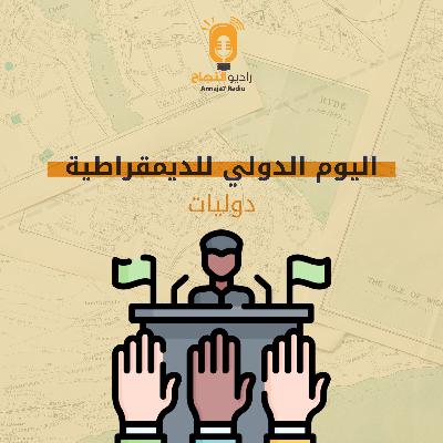 اليوم الدولي للديمقراطية