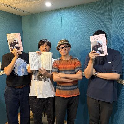 ＃141　吉田棒一さん×蕪木Q平さん×今村空車さん×西崎憲さん「GOAT meets 連動企画　闇文芸四天王とは何者か？」（後編）
