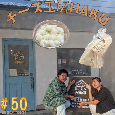 #50 誰でもチーズが作れる？チーズ工房HAKUをフカボリ！