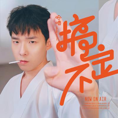 哈嚕搞不定｜EP. 06｜覺悟吧，停止內耗！打工之路多坎坷？季中番外篇離題暢聊職場衰事～ Feat. Cindy