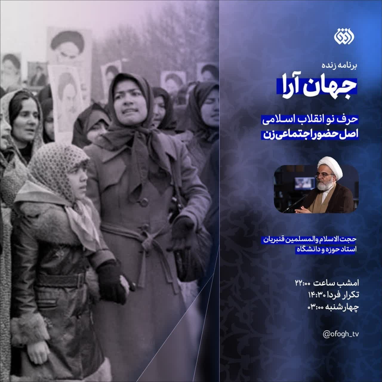 011201 - حرف نوی جمهوری اسلامی در حضور اجتماعی زن