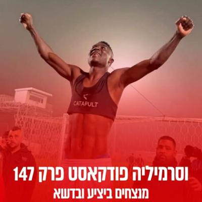 וסרמיליה פודקאסט פרק 147 | מנצחים ביציע ובדשא וסרמיליה פודקאסט פרק 147 | מנצחים ביציע ובדשא