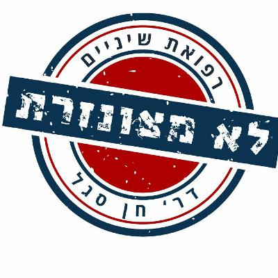 פודקאסט מס' 009 - אורטודונטיה עם דר' רונן צויזנר