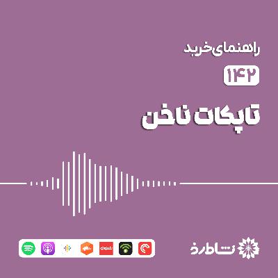 راهنمای خرید تاپکات ناخن