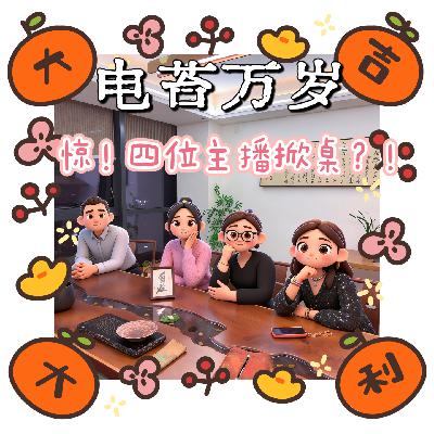No.018全网最后复盘2025电影红黑榜的播客：从浪浪山眼泪到731暴怒，四个主播掀桌实录！