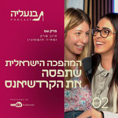 פרק 2 - מאיה אוטמזגין: הדרך הלא צפויה מהקריות לקרדשיאנס