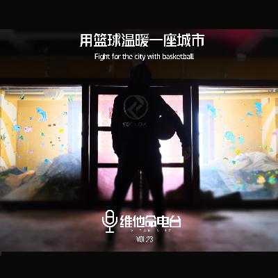Vol.23 用篮球温暖一座城市