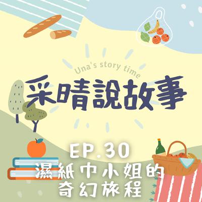 EP.29｜濕紙巾小姐的奇幻旅程 🌸🧻