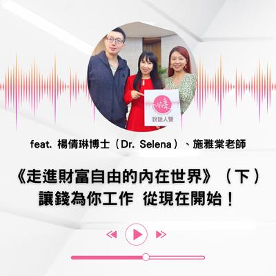 EP.38 |【說話人聲-會客室】《小資也能打造月月現金流》(下)讓錢為你工作,從現在開始! EP.38 |【說話人聲-會客室】《小資也能打造月月現金流》(下)讓錢為你工作,從現在開始!