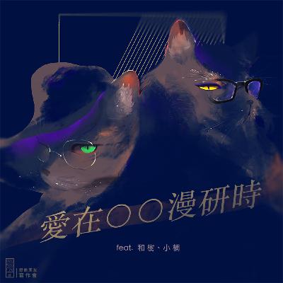 Ep.156 - 致她們沒打贏的戰爭——愛在女性向漫研時 feat. 和樹、小楠、黨黨 Ep.156 - 致她們沒打贏的戰爭——愛在女性向漫研時 feat. 和樹、小楠、黨黨