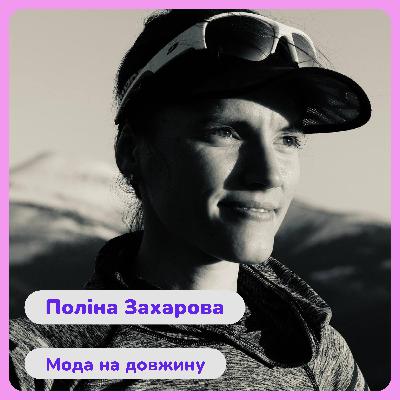 Поліна Захарова. Мода на довжину.