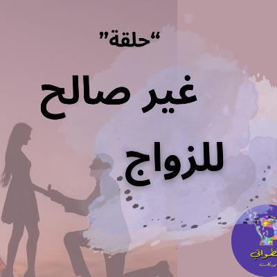 غير صالح للزواج