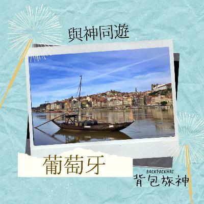 旅神同遊Ep1：葡萄牙的昨日輝煌與今日小清新