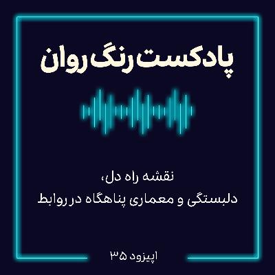 پادکست روانشناسی رنگ روان : نقشه ی راه دل پادکست روانشناسی رنگ روان : نقشه ی راه دل