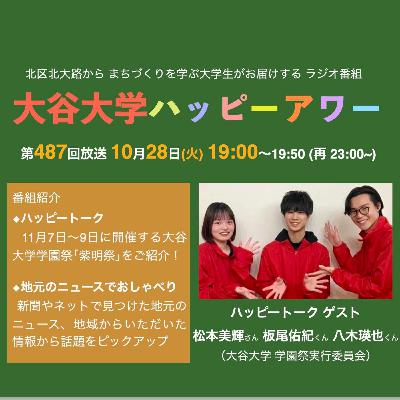 2025-10-28OA 大谷大学ハッピーアワー！第487回