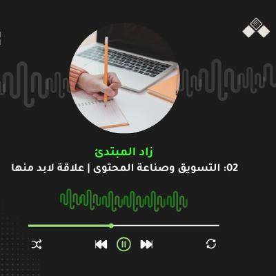 الحلقة الثانية | التسويق وصناعة المحتوى، علاقة لابد منها!