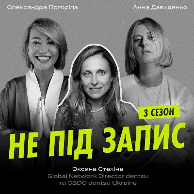 Про зміни в індустрії, нову етику брендів і силу локальних команд — Оксана Стехіна, dentsu