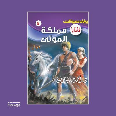 مملكة الموتى