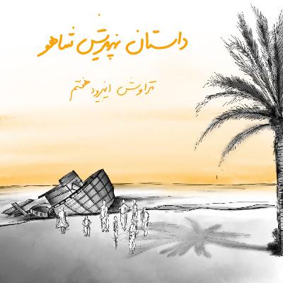 7.داستان پذیرش شاهو