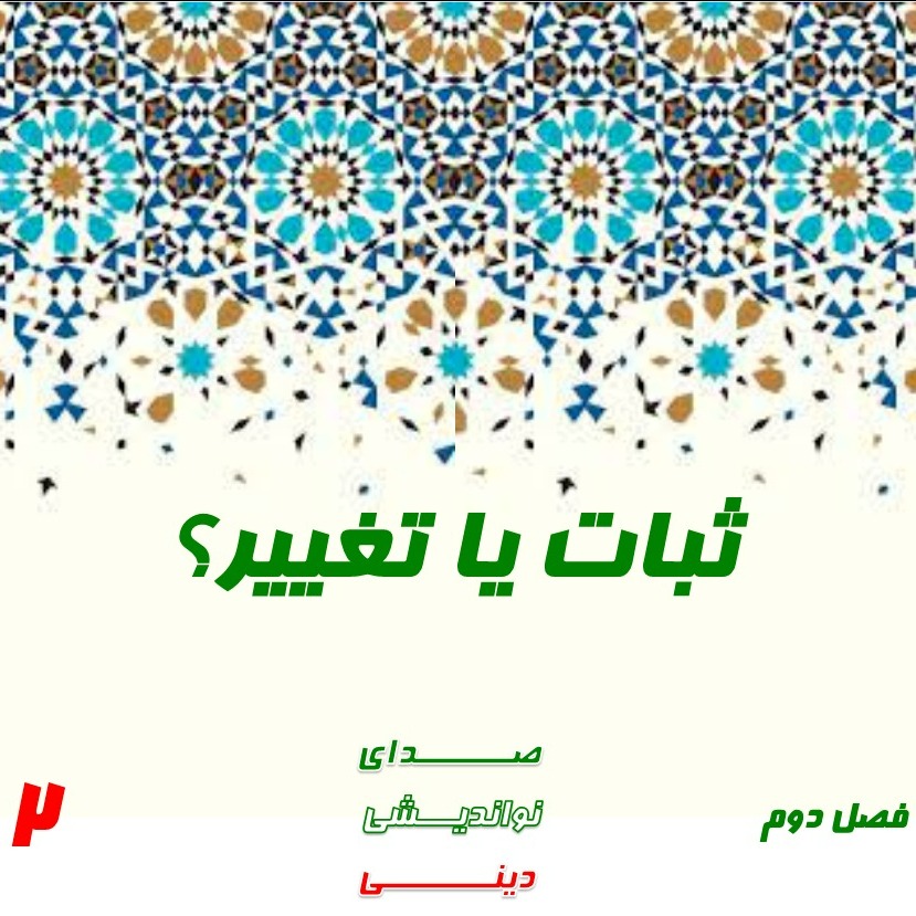 ثبات یا تغییر؟ ثبات یا تغییر؟