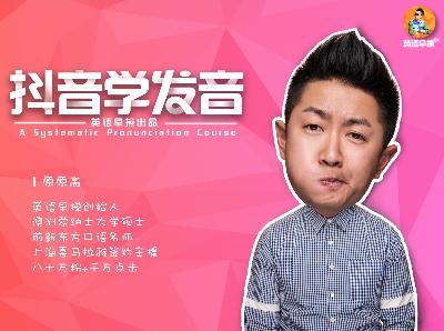 EP387丨抖音学发音丨48首歌搞定英文Flow