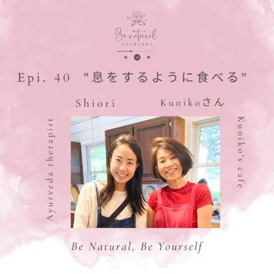 Epi.40 “息をするように食べる” Kuniko’s cafe/Kunikoさん