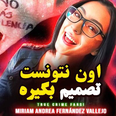 پروندهای جنایی | بعضی موقعها باید سریع تصمیم گرفت