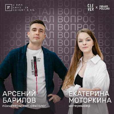 Встал Вопрос: Сексуальное раскрепощение