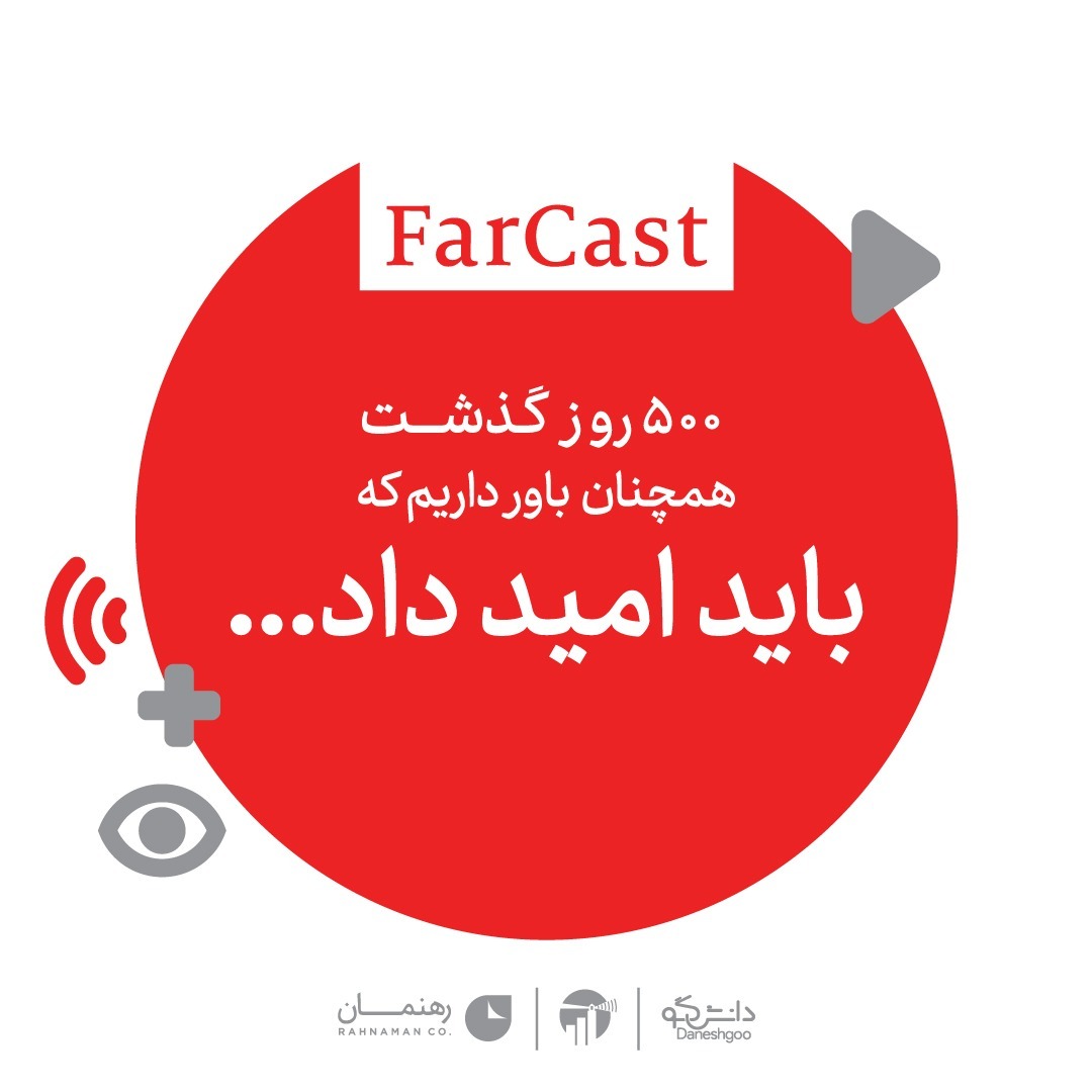۵۰۰ روز گذشت