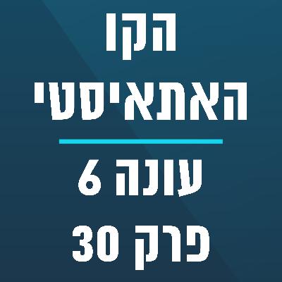 הקו האתאיסטי - עונה 6, פרק 30 - ספיישל חודש טיקטוק - מולי (3.8.2025)