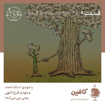 یعنی چی می‌شه؟