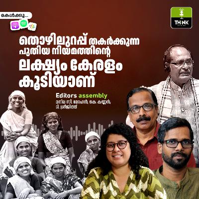 തൊഴിലുറപ്പ് തകർക്കുന്ന പുതിയ നിയമത്തിന്റെ ലക്ഷ്യം കേരളം കൂടിയാണ് തൊഴിലുറപ്പ് തകർക്കുന്ന പുതിയ നിയമത്തിന്റെ ലക്ഷ്യം കേരളം കൂടിയാണ്