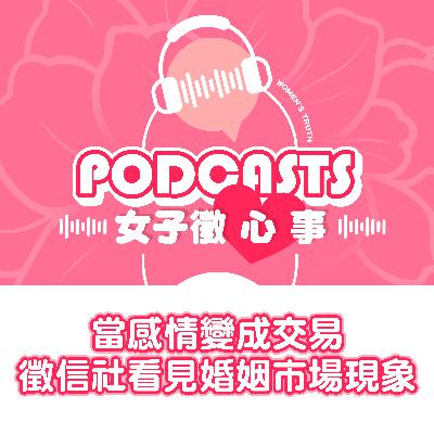 EP20｜當感情變成交易，徵信社看見的婚姻市場現象！【女子徵心事 Podcast】