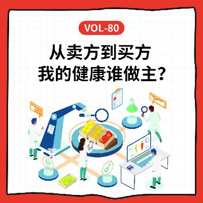 Vol-80 未来食品和个性化营养：Super Foods 还是Super ADs？Feat.健谈