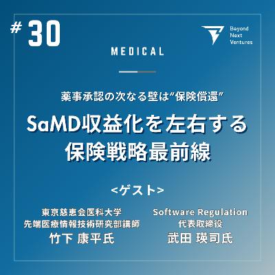#30 SaMD収益化を左右する保険戦略最前線 #30 SaMD収益化を左右する保険戦略最前線